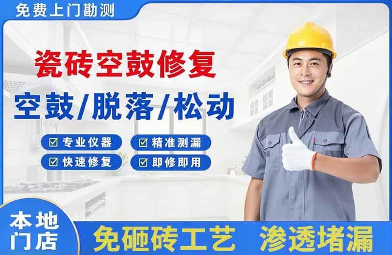 北市瓷砖空鼓修复