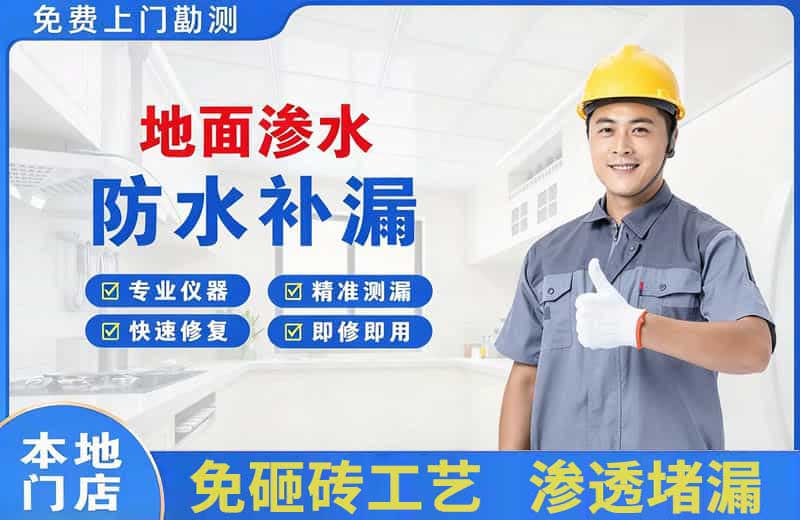 北市地面渗水维修