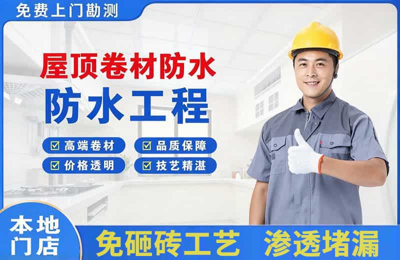 北市屋顶卷材防水