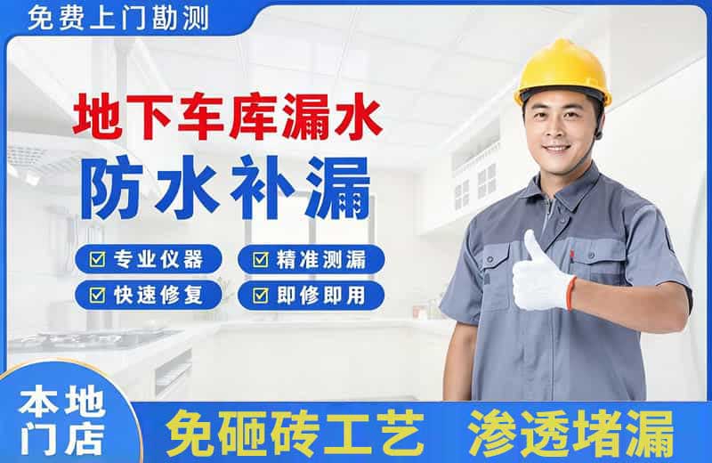 北市地下车库漏水维修